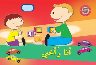 سلسلة الكنز: أنا وأخي
