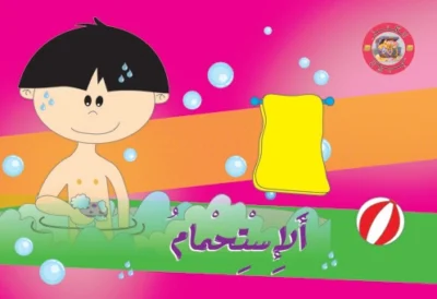 سلسلة الكنز: الاستحمام
