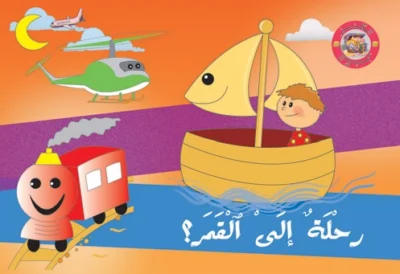 سلسلة الكنز: رحلة إلى القمر
