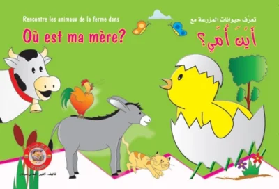 سلسلة الكنز: أين أمي؟ (عربي – فرنسي)