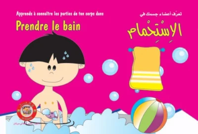 سلسلة الكنز: الاستحمام (عربي – فرنسي)