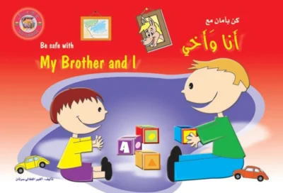 سلسلة الكنز: أنا وأخي (الغلاف الإنكليزي)