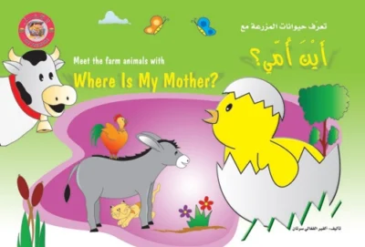 سلسلة الكنز: أين أمي؟ (الغلاف الإنكليزي)