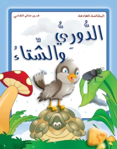 المطالعة الهادفة: الدوري والشتاء