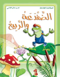 المطالعة الهادفة: الضفدعة والربيع