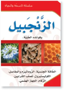سلسلة الصحة والحياة: الزنجبيل