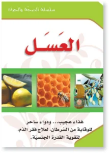 سلسلة الصحة والحياة: العسل
