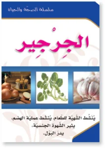 سلسلة الصحة والحياة: الجرجير