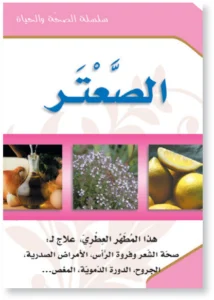 سلسلة الصحة والحياة: الصعتر
