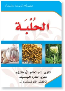 سلسلة الصحة والحياة: الحلبة