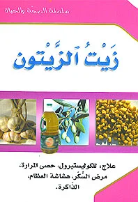 سلسلة الصحة والحياة: زيت الزيتون