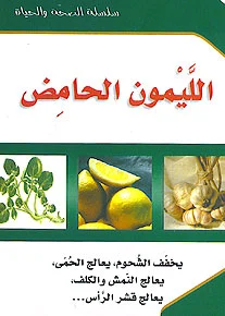 سلسلة الصحة والحياة: الليمون الحامض
