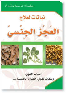 سلسلة الصحة والحياة: نباتات لعلاج العجز الجنسي