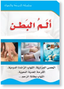 سلسلة الصحة والحياة: ألم البطن