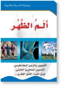 سلسلة الصحة والحياة: ألم الظهر