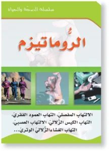 سلسلة الصحة والحياة: الروماتيزم