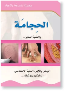 سلسلة الصحة والحياة: الحجامة