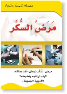 سلسلة الصحة والحياة: مرض السكر