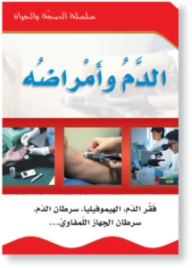 سلسلة الصحة والحياة: الدم وأمراضه
