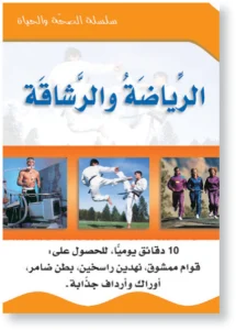 سلسلة الصحة والحياة: الرياضة والرشاقة