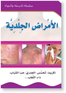 سلسلة الصحة والحياة: الأمراض الجلدية