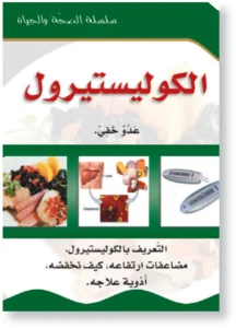 سلسلة الصحة والحياة: الكوليستيرول