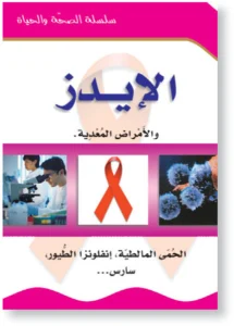 سلسلة الصحة والحياة: الإيدز