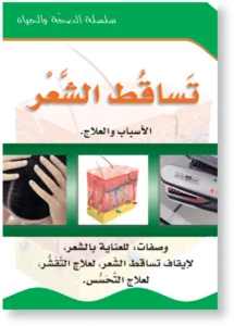 سلسلة الصحة والحياة: تساقط الشعر