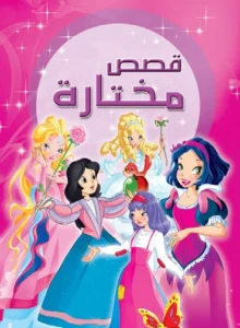 قصص مختارة: للفتيات