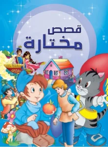 قصص مختارة: للفتيان