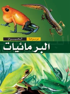 موسوعة الحيوان: البرمائيات