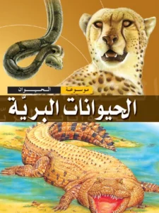 موسوعة الحيوان: الحيوانات البرية