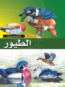 موسوعة الحيوان: الطيور