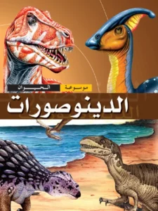 موسوعة الحيوان: الديناصورات