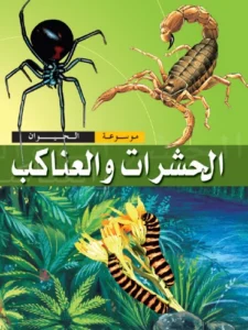 موسوعة الحيوان: الحشرات والعناكب