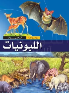 موسوعة الحيوان: اللبونات
