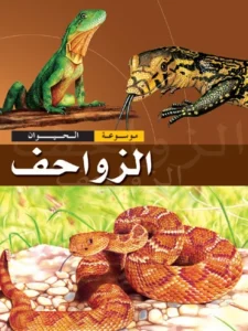 موسوعة الحيوان: الزواحف