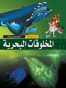 موسوعة الحيوان: المخلوقات البحرية
