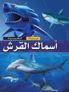 موسوعة الحيوان: أسماك القرش