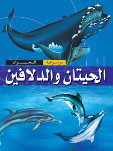 موسوعة الحيوان: الحيتان والدلافين