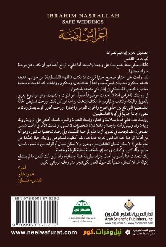 اعراس امنة ط 11