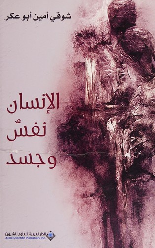 الانسان نفس و جسد