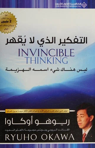 التفكير الذي لا يقهر