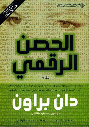 الحصن الرقمي دان براون