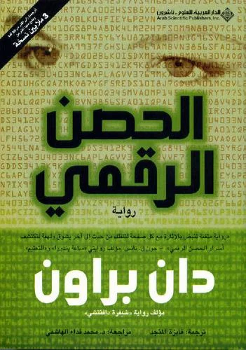 الحصن الرقمي الحصن الرقمي