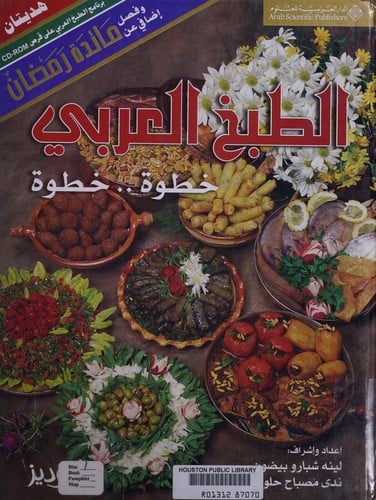 الطبخ العربي خطوة خطوة ط 4