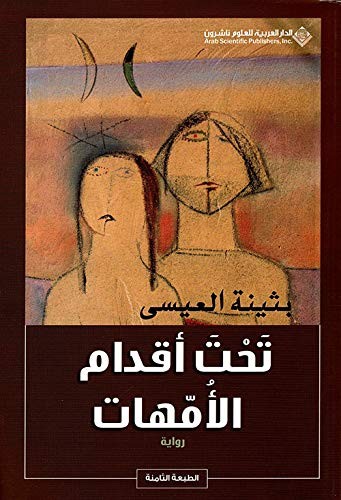 تحت اقدام الامهات ط 7