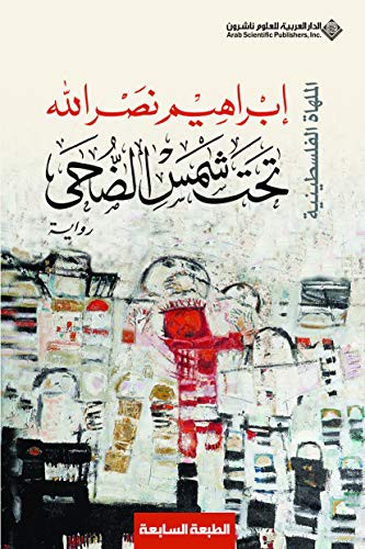 تحت شمس الضحى ط 9
