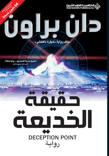 حقيقة الخديعة