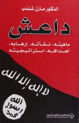 داعش ماهيته نشاته ارهابه داعش ماهيته نشاته ارهابه